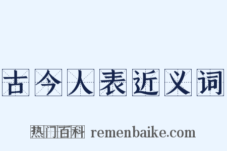 古今人表近义词是什么意思的图片